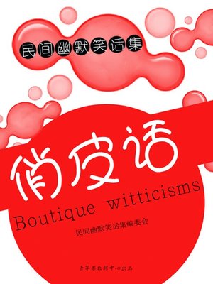 俏皮话 - ebook